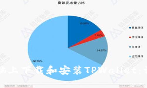 如何在平板电脑上下载和安装TPWallet：详细步骤与指南