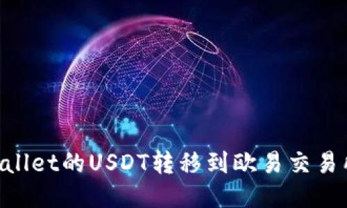 如何将TPWallet的USDT转移到欧易交易所：详尽指南