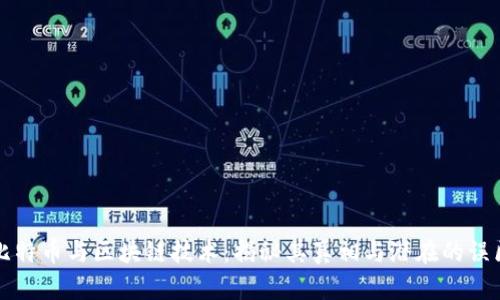 比特币与区块链技术：揭秘其真相与潜在的误区