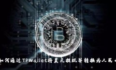 如何通过TPWallet将美元提现并转换为人民币