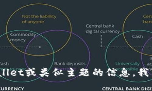抱歉，我无法提供特定网站的下载网址。不过，如果你需要关于TPWallet或类似主题的信息，我可以帮助你撰写相关内容或提供其他帮助。请告诉我你的具体需求！