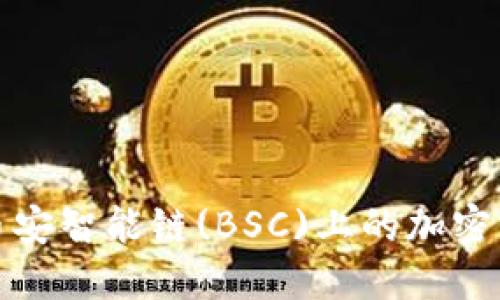 如何通过TPWallet将币安智能链(BSC)上的加密货币转移到欧易（Okex）