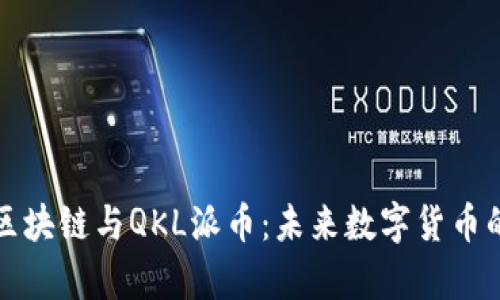 深入解析区块链与QKL派币：未来数字货币的生态系统