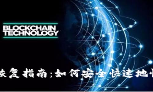 TPWallet助记词恢复指南：如何安全快速地恢复你的数字资产