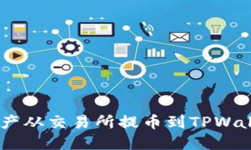 如何将数字资产从交易所提币到TPWallet（FEG）钱包