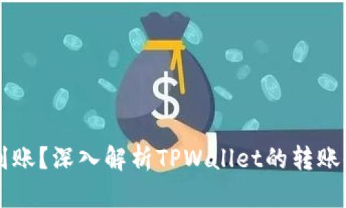 TPWallet转账多久到账？深入解析TPWallet的转账时间及相关影响因素