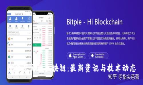 探索亚马逊区块链：最新资讯与技术动态