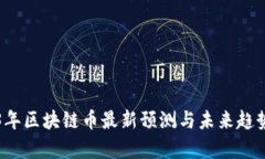2023年区块链币最新预测与未来趋势分析
