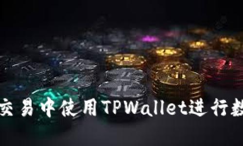 如何在薄饼交易中使用TPWallet进行数字资产管理