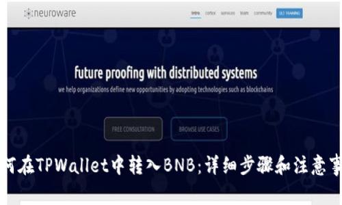 如何在TPWallet中转入BNB：详细步骤和注意事项