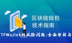 如何解决TPWallet的风险问题：全面分析与应对策略
