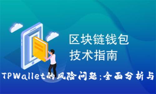 如何解决TPWallet的风险问题：全面分析与应对策略