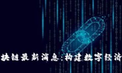 盐都区块链最新消息：构建数字经济新生态