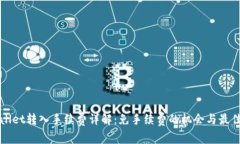 TPWallet转入手续费详解：免手续费的机会与最佳实