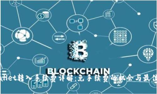 TPWallet转入手续费详解：免手续费的机会与最佳实践