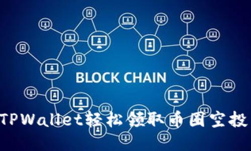 如何通过TPWallet轻松领取币圈空投：详尽指南