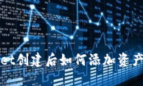 TPWallet创建后如何添加资产与管理