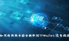 如何将狗狗币安全提取到TPWallet：完整指南