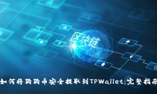 如何将狗狗币安全提取到TPWallet：完整指南