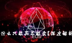 TPWallet为什么只能买不能卖？深度解析及原因分析