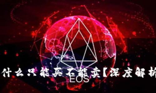 TPWallet为什么只能买不能卖？深度解析及原因分析