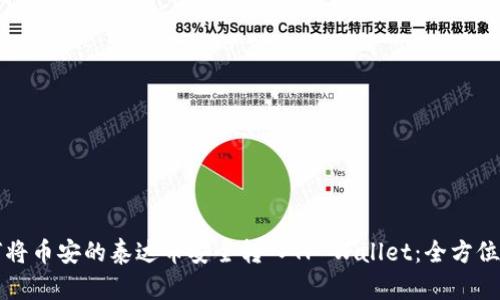 如何将币安的泰达币安全转入TP Wallet：全方位指南