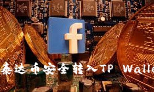 如何将币安的泰达币安全转入TP Wallet：全方位指南