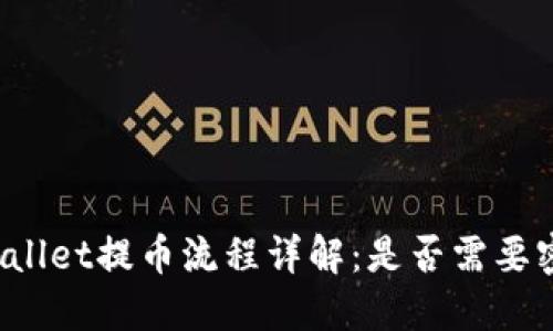 TPWallet提币流程详解：是否需要密码？