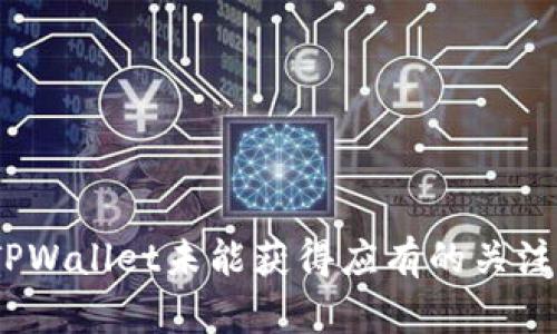 : 为何TPWallet未能获得应有的关注与认可？