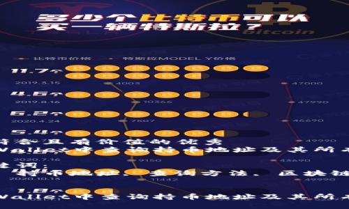 思考一个符合且有价值的优秀
如何在TPWallet中查询持币地址及其所有相关信息

相关的关键词：
TPWallet, 持币地址, 查询方法, 区块链钱包


如何在TPWallet中查询持币地址及其所有相关信息