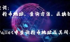 思考一个符合且有价值的优秀如何在TPWallet中查询