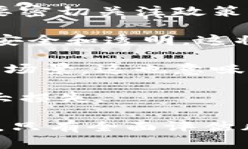 虚拟币新骗局：揭秘TPWallet背后的真相与潜在风险
虚拟币, TPWallet, 加密货币骗局, 风险评估/guanjianci

虚拟币新骗局：揭秘TPWallet背后的真相与潜在风险

随着虚拟币的迅速崛起，越来越多的人开始关注这个看似丰富的投资领域。然而，随着投资热潮的涌动，骗局也如雨后春笋般层出不穷。最近，TPWallet被广泛讨论，作为一种新的虚拟币，就是一个值得关注的案例。本文将详细分析TPWallet的背景、运作方式以及潜在的风险。

TPWallet的基本概述

TPWallet是一个新近曝光的虚拟钱包，号称为用户提供安全、便捷的加密货币存储和交易服务。然而，随着该项目的宣传和推广，它的运营方式和模式逐渐引起了广泛的关注和争议。

该钱包声称可以支持多种主流加密货币，并提供用户友好的界面，吸引了大量投资者和用户。然而，许多人对其宣传的安全性及其背后的商业模式开始表示怀疑。这种怀疑并非无缘无故，随着越来越多的用户报告损失，TPWallet逐渐显露出其潜在的风险与问题。

TPWallet的运作模型

TPWallet的运作模型主要通过几个关键特性来吸引投资者。首先，它承诺为用户提供高额的投资回报，通过激励措施吸引新用户加入。其次，该钱包还设置了种种限制和条件，让用户在投资时感到“安全感”。但正是这些看似合理的激励措施，往往成为骗局的温床。

投资者一旦将资金投入TPWallet，通常会被告知其资金的运作方式十分透明，然而在实际操作中，许多人却发现难以取回自己的投资。与此同时，TPWallet的官方网站和社交媒体渠道均缺乏透明度，这也让人对其合法性产生了更大的质疑。

风险评估：投机还是骗局？

对于投资者而言，评估风险至关重要。TPWallet的风险主要体现在以下几个方面：

1. 缺乏透明度

TPWallet的官方网站信息极为有限，尤其是在投资回报机制和实际业务运作方面缺乏详细的数据支持。这种信息不透明使得投资者难以判断其真实的商业价值。

2. 投资损失的可能性

投资TPWallet的用户普遍表示，其投资的资金难以取回，甚至面临资金永远被锁定的风险。在众多用户的反馈中，损失的比例几乎占据了99%。这让很多人深刻意识到，虚拟币投资并非稳赚不赔的项目，而是一个充满风险的投机行为。

3. 安全性问题

尽管TPWallet宣称其钱包具有高安全性，但实际上，监管的缺乏使得用户的资金面临泄露和被盗的风险。一旦发生安全事件，用户往往无从追索和维权。

4. 法律风险

TPWallet的合法性依然存疑。用户在投资时可能面临法律风险，尤其是在涉及跨国资金流动的情况下。许多国家对虚拟货币的监管政策尚不明确，投资者的权益保护也未必能得到保障。

相关问题探讨

在深入探讨TPWallet之后，不少用户和投资者会提出一些问题，以帮助自己更好地判断和理解当前的投资情况。以下是四个可能的相关问题及其详尽解答。

问题一：TPWallet是如何吸引投资者的？

TPWallet的吸引力主要体现在几个方面：

首先，它通过高额回报的宣传吸引投资者。许多用户在了解到该平台可以提供比传统投资渠道更丰厚的回报时，纷纷跃跃欲试。然而，实际上，高回报往往伴随着高风险，TPWallet正是利用这一心理来吸引用户。

其次，TPWallet还使用了一系列的市场营销策略，包括社交媒体宣传、博客推广等方式来提高其知名度。通过发布关于市场趋势和投资机会的信息，TPWallet吸引了大量新用户的注意。

此外，为了增强信任感，TPWallet还通过提供用户友好的界面和便捷的交易流程来降低用户的使用门槛。即便是对加密货币不甚了解的新用户，也能迅速上手。这种用户友好的界面和操作流程，使得风险被掩盖了，用户容易掉入其中。

然而，这些吸引人的特征仅仅是表面，真正背后的商业操作却是令人堪忧的。在投资之前，用户应该认真研究并评估风险，而不是盲目跟风。

问题二：投资TPWallet的风险有哪些具体表现？

在投资TPWallet的过程中，风险的具体表现有多种形式：

首先，最直接的风险就是投资金额的损失。如前面所述，许多用户在投资后发现其资金很难兑现，甚至在多次尝试后依然无果。这让许多曾充满希望的投资者变得无奈和失落。

其次，用户的个人信息和交易记录可能会面临泄露的风险。TPWallet作为一个虚拟钱包，一旦遭受黑客攻击或者数据泄露，用户的信息将可能被不法分子利用，造成更严重的后果。

此外，市场波动也会对TPWallet产生影响。由于加密货币市场波动性极大，用户的投资价值可能在短时间内发生剧烈变化。在没有合理风险控制的情况下，用户可能会面临重大损失。

再者，用户面临法律风险。由于虚拟货币市场的监管尚不成熟，投资者的权益与法律保障均存有隐患。一旦出现问题，用户往往无从维权，造成更大的损失。

问题三：如何识别虚拟币骗局？

为了保护自己，投资者应当学习识别虚拟币骗局的方法：

首先，查看项目的合法性和透明度。一个合法的项目应提供详细的团队信息、白皮书以及市场数据。如果一个项目在这方面信息模糊、难以获取，投资者要引起警惕。

其次，分析投资回报的合理性。高回报往往伴随高风险，如果一个虚拟币项目承诺的回报远超市场水平，那么投资者应谨慎对待。

再者，关注社交媒体和论坛的社区反馈。在参与投资之前，了解其他投资者的经验和意见可以帮助你更好地判断项目的风险。

此外，真实透明的交流和客服支持也是识别骗局的重要指标。如果项目方在用户咨询时反应不及时或者信息模糊，也需引起警觉。

问题四：未来虚拟币市场的发展趋势如何？

虚拟币市场的发展趋势受多种因素影响，未来将可能出现以下几个趋势：

首先，监管政策将更加严格。随着虚拟币的广泛关注，各国政府都在加紧制定法规以维护市场的秩序与稳定。对此，市场参与者需要密切关注政策变化，及时调整自己的投资策略。

其次，技术的进步将推动更安全的虚拟币生态系统的形成。随着区块链技术的发展和智能合约的普及，未来的虚拟币项目将更加安全和透明，这将增强用户的信任感。

此外，传统金融与虚拟币的结合将更加紧密。许多传统金融机构开始涉足虚拟货币领域，这将促进技术融合，并提高虚拟币的应用场景。这也意味着投资者可以在风险管理上采取更加专业的方式。

最后，随着用户意识的提高，投资者的风险评估能力将逐渐增强。未来，投资者会逐步学会如何在虚拟币市场中保护自己，避免重大损失。

通过以上对TPWallet的深入分析与探讨，我们希望能够帮助广大投资者提高警觉，避免进入虚拟币骗局的误区。在虚拟币投资中，只有全面评估风险，才能做出更加明智的决策。