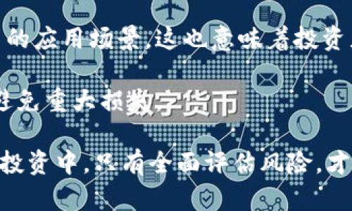 虚拟币新骗局：揭秘TPWallet背后的真相与潜在风险
虚拟币, TPWallet, 加密货币骗局, 风险评估/guanjianci

虚拟币新骗局：揭秘TPWallet背后的真相与潜在风险

随着虚拟币的迅速崛起，越来越多的人开始关注这个看似丰富的投资领域。然而，随着投资热潮的涌动，骗局也如雨后春笋般层出不穷。最近，TPWallet被广泛讨论，作为一种新的虚拟币，就是一个值得关注的案例。本文将详细分析TPWallet的背景、运作方式以及潜在的风险。

TPWallet的基本概述

TPWallet是一个新近曝光的虚拟钱包，号称为用户提供安全、便捷的加密货币存储和交易服务。然而，随着该项目的宣传和推广，它的运营方式和模式逐渐引起了广泛的关注和争议。

该钱包声称可以支持多种主流加密货币，并提供用户友好的界面，吸引了大量投资者和用户。然而，许多人对其宣传的安全性及其背后的商业模式开始表示怀疑。这种怀疑并非无缘无故，随着越来越多的用户报告损失，TPWallet逐渐显露出其潜在的风险与问题。

TPWallet的运作模型

TPWallet的运作模型主要通过几个关键特性来吸引投资者。首先，它承诺为用户提供高额的投资回报，通过激励措施吸引新用户加入。其次，该钱包还设置了种种限制和条件，让用户在投资时感到“安全感”。但正是这些看似合理的激励措施，往往成为骗局的温床。

投资者一旦将资金投入TPWallet，通常会被告知其资金的运作方式十分透明，然而在实际操作中，许多人却发现难以取回自己的投资。与此同时，TPWallet的官方网站和社交媒体渠道均缺乏透明度，这也让人对其合法性产生了更大的质疑。

风险评估：投机还是骗局？

对于投资者而言，评估风险至关重要。TPWallet的风险主要体现在以下几个方面：

1. 缺乏透明度

TPWallet的官方网站信息极为有限，尤其是在投资回报机制和实际业务运作方面缺乏详细的数据支持。这种信息不透明使得投资者难以判断其真实的商业价值。

2. 投资损失的可能性

投资TPWallet的用户普遍表示，其投资的资金难以取回，甚至面临资金永远被锁定的风险。在众多用户的反馈中，损失的比例几乎占据了99%。这让很多人深刻意识到，虚拟币投资并非稳赚不赔的项目，而是一个充满风险的投机行为。

3. 安全性问题

尽管TPWallet宣称其钱包具有高安全性，但实际上，监管的缺乏使得用户的资金面临泄露和被盗的风险。一旦发生安全事件，用户往往无从追索和维权。

4. 法律风险

TPWallet的合法性依然存疑。用户在投资时可能面临法律风险，尤其是在涉及跨国资金流动的情况下。许多国家对虚拟货币的监管政策尚不明确，投资者的权益保护也未必能得到保障。

相关问题探讨

在深入探讨TPWallet之后，不少用户和投资者会提出一些问题，以帮助自己更好地判断和理解当前的投资情况。以下是四个可能的相关问题及其详尽解答。

问题一：TPWallet是如何吸引投资者的？

TPWallet的吸引力主要体现在几个方面：

首先，它通过高额回报的宣传吸引投资者。许多用户在了解到该平台可以提供比传统投资渠道更丰厚的回报时，纷纷跃跃欲试。然而，实际上，高回报往往伴随着高风险，TPWallet正是利用这一心理来吸引用户。

其次，TPWallet还使用了一系列的市场营销策略，包括社交媒体宣传、博客推广等方式来提高其知名度。通过发布关于市场趋势和投资机会的信息，TPWallet吸引了大量新用户的注意。

此外，为了增强信任感，TPWallet还通过提供用户友好的界面和便捷的交易流程来降低用户的使用门槛。即便是对加密货币不甚了解的新用户，也能迅速上手。这种用户友好的界面和操作流程，使得风险被掩盖了，用户容易掉入其中。

然而，这些吸引人的特征仅仅是表面，真正背后的商业操作却是令人堪忧的。在投资之前，用户应该认真研究并评估风险，而不是盲目跟风。

问题二：投资TPWallet的风险有哪些具体表现？

在投资TPWallet的过程中，风险的具体表现有多种形式：

首先，最直接的风险就是投资金额的损失。如前面所述，许多用户在投资后发现其资金很难兑现，甚至在多次尝试后依然无果。这让许多曾充满希望的投资者变得无奈和失落。

其次，用户的个人信息和交易记录可能会面临泄露的风险。TPWallet作为一个虚拟钱包，一旦遭受黑客攻击或者数据泄露，用户的信息将可能被不法分子利用，造成更严重的后果。

此外，市场波动也会对TPWallet产生影响。由于加密货币市场波动性极大，用户的投资价值可能在短时间内发生剧烈变化。在没有合理风险控制的情况下，用户可能会面临重大损失。

再者，用户面临法律风险。由于虚拟货币市场的监管尚不成熟，投资者的权益与法律保障均存有隐患。一旦出现问题，用户往往无从维权，造成更大的损失。

问题三：如何识别虚拟币骗局？

为了保护自己，投资者应当学习识别虚拟币骗局的方法：

首先，查看项目的合法性和透明度。一个合法的项目应提供详细的团队信息、白皮书以及市场数据。如果一个项目在这方面信息模糊、难以获取，投资者要引起警惕。

其次，分析投资回报的合理性。高回报往往伴随高风险，如果一个虚拟币项目承诺的回报远超市场水平，那么投资者应谨慎对待。

再者，关注社交媒体和论坛的社区反馈。在参与投资之前，了解其他投资者的经验和意见可以帮助你更好地判断项目的风险。

此外，真实透明的交流和客服支持也是识别骗局的重要指标。如果项目方在用户咨询时反应不及时或者信息模糊，也需引起警觉。

问题四：未来虚拟币市场的发展趋势如何？

虚拟币市场的发展趋势受多种因素影响，未来将可能出现以下几个趋势：

首先，监管政策将更加严格。随着虚拟币的广泛关注，各国政府都在加紧制定法规以维护市场的秩序与稳定。对此，市场参与者需要密切关注政策变化，及时调整自己的投资策略。

其次，技术的进步将推动更安全的虚拟币生态系统的形成。随着区块链技术的发展和智能合约的普及，未来的虚拟币项目将更加安全和透明，这将增强用户的信任感。

此外，传统金融与虚拟币的结合将更加紧密。许多传统金融机构开始涉足虚拟货币领域，这将促进技术融合，并提高虚拟币的应用场景。这也意味着投资者可以在风险管理上采取更加专业的方式。

最后，随着用户意识的提高，投资者的风险评估能力将逐渐增强。未来，投资者会逐步学会如何在虚拟币市场中保护自己，避免重大损失。

通过以上对TPWallet的深入分析与探讨，我们希望能够帮助广大投资者提高警觉，避免进入虚拟币骗局的误区。在虚拟币投资中，只有全面评估风险，才能做出更加明智的决策。