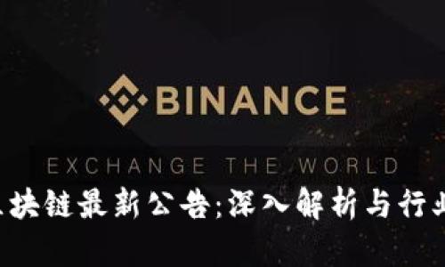 FBC区块链最新公告：深入解析与行业影响