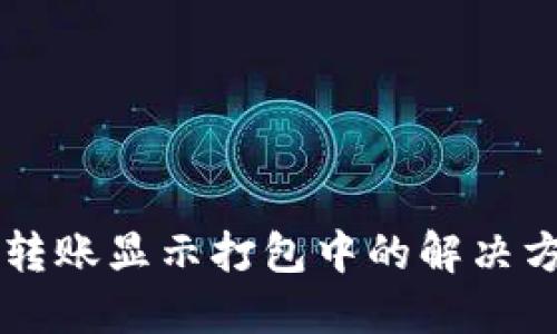 TPWallet转账显示打包中的解决方案与详解