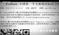 TPWallet交易失败的原因及解决方法解析