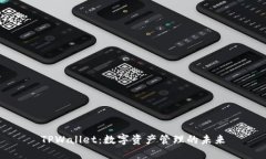 TPWallet：数字资产管理的未来
