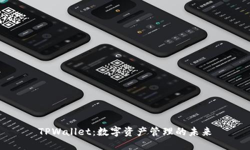 TPWallet：数字资产管理的未来