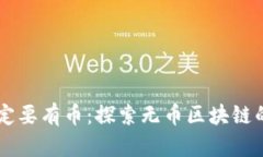 区块链不一定要有币：探索无币区块链的潜力与