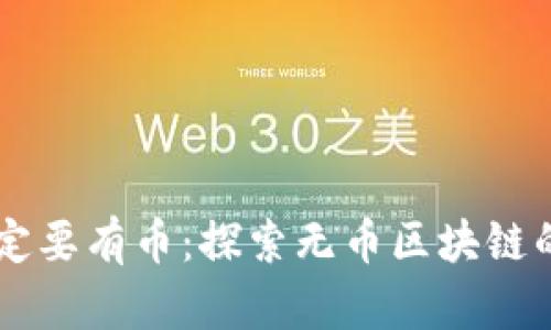 区块链不一定要有币：探索无币区块链的潜力与应用