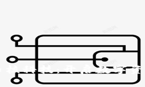 区块链币核科技：开启数字资产新纪元