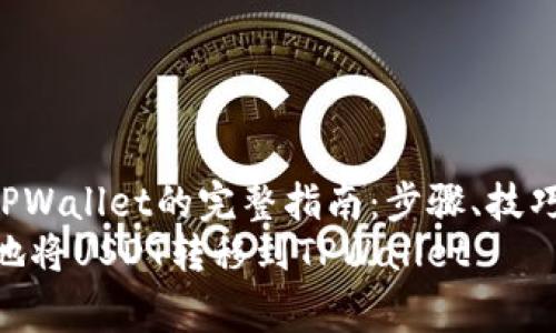  转账USDT到TPWallet的完整指南：步骤、技巧及注意事项  
如何安全有效地将USDT转移到TPWallet