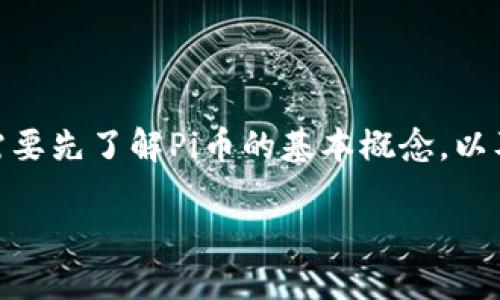 在解答“Pi币属于区块链吗？它是3.0吗？”这个问题前，我们需要先了解Pi币的基本概念，以及它的发展背景和技术特点。以下是对这个问题的详细分析。

Pi币：新时代的数字货币还是区块链3.0的代表？