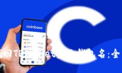 如何找回TPWallet身份钱包名：全面指南