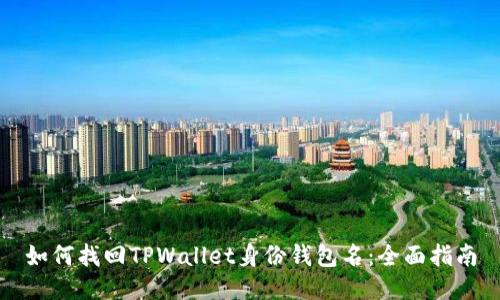 如何找回TPWallet身份钱包名：全面指南