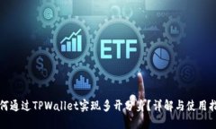如何通过TPWallet实现多开分身？详解与使用指南