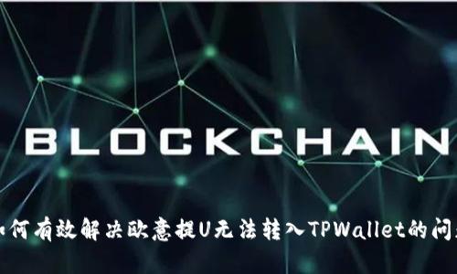 如何有效解决欧意提U无法转入TPWallet的问题