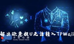如何有效解决欧意提U无法转入TPWallet的问题