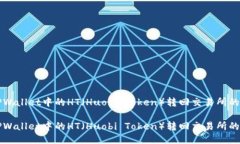 如何将TPWallet中的HT（Huobi Token）转回交易所的详