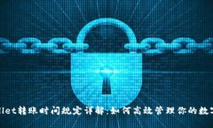 tpwallet转账时间规定详解：如何高效管理你的数字